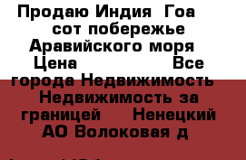 Продаю Индия, Гоа 100 сот побережье Аравийского моря › Цена ­ 1 700 000 - Все города Недвижимость » Недвижимость за границей   . Ненецкий АО,Волоковая д.
